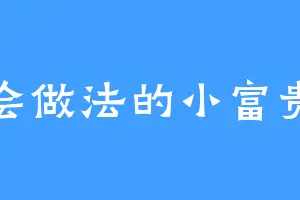 会做法的小富贵