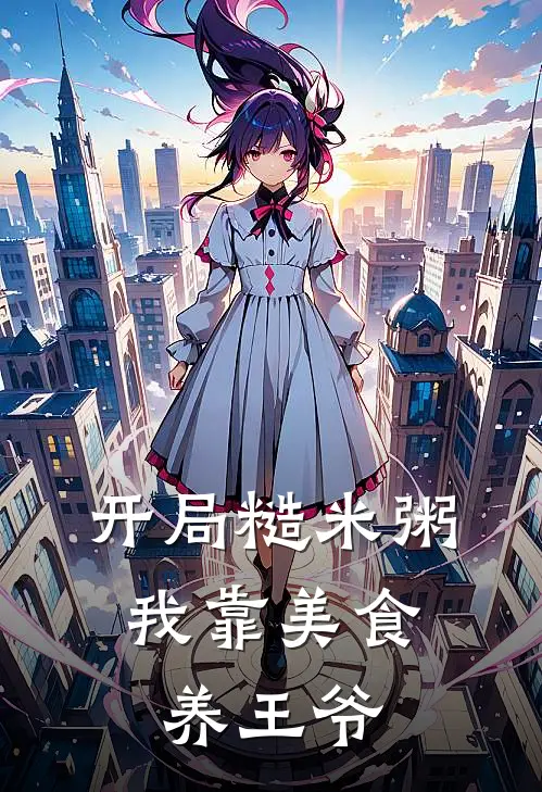 开局糙米粥，我靠美食养王爷