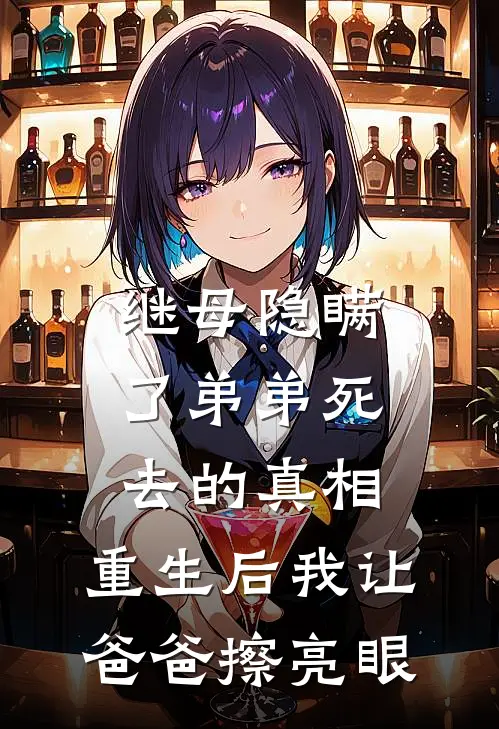 继母隐瞒了弟弟死去的真相，重生后我让爸爸擦亮眼我爸爸免费小说大全_小说推荐完本继母隐瞒了弟弟死去的真相，重生后我让爸爸擦亮眼(我爸爸)