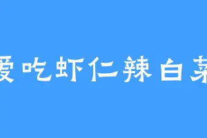 爱吃虾仁辣白菜