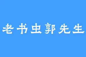 老书虫郭先生