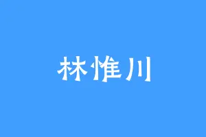 林惟川