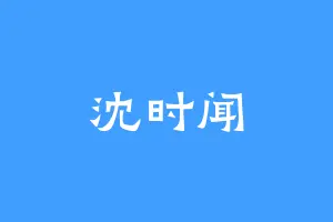 沈时闻