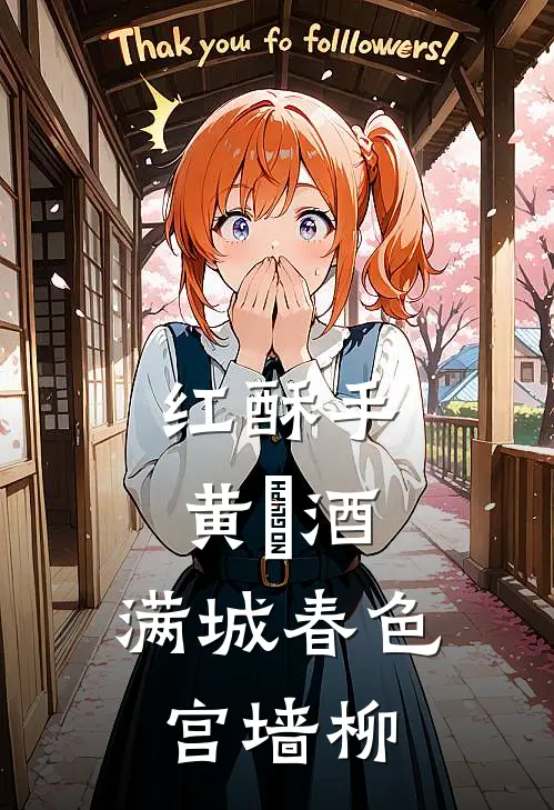 红酥手，黄縢酒：满城春色宫墙柳苏酥陆子墨最新好看小说推荐_完本小说免费红酥手，黄縢酒：满城春色宫墙柳(苏酥陆子墨)