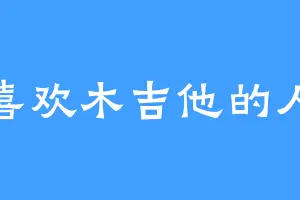 喜欢木吉他的人