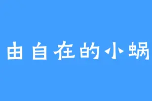 自由自在的小蜗牛