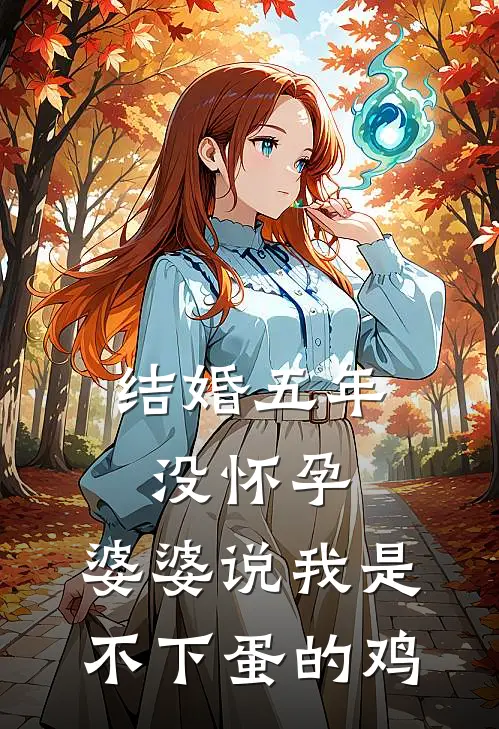 结婚五年没怀孕，婆婆说我是不下蛋的鸡