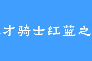 天才骑士红蓝之星