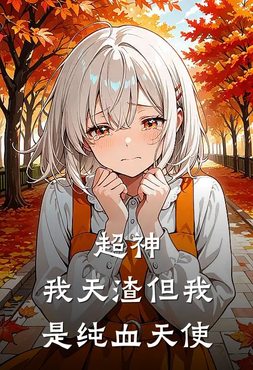 超神：我天渣但我是纯血天使