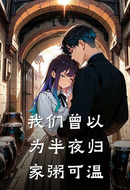 我们曾以为半夜归家粥可温