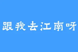 跟我去江南呀