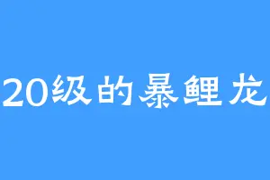 20级的暴鲤龙