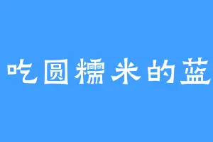 爱吃圆糯米的蓝雪