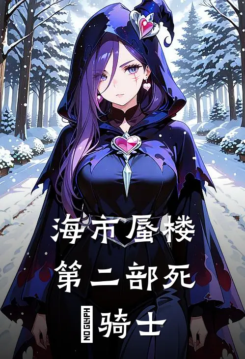 海市蜃楼第二部死靈骑士