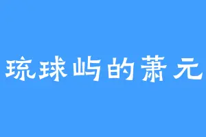 琉球屿的萧元