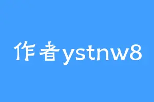 作者ystnw8