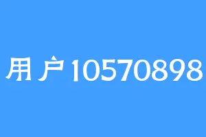 用户10570898