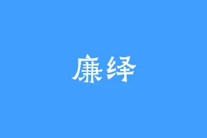廉绎