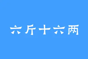 六斤十六两