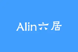 Alin六居