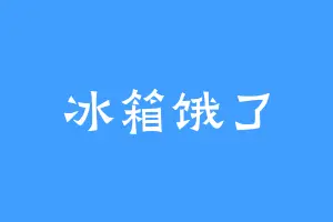 冰箱饿了