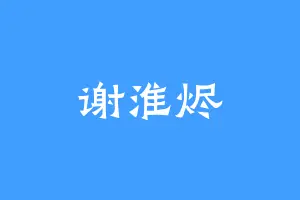 谢淮烬
