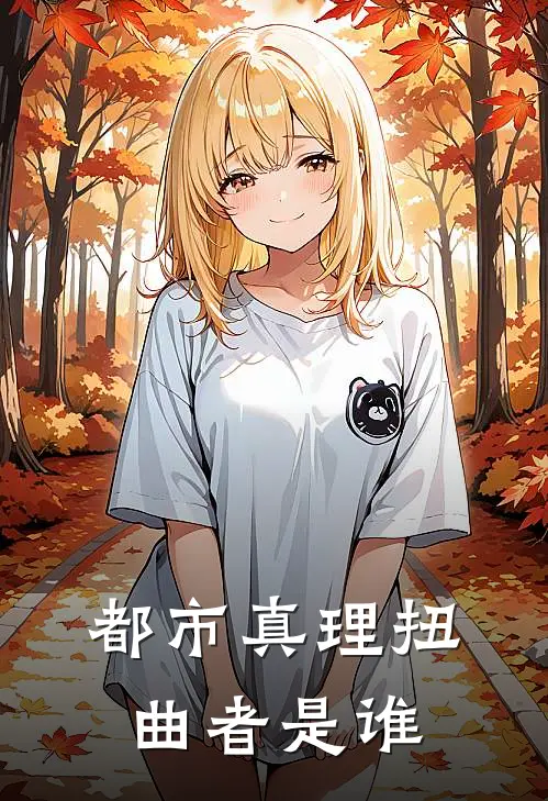 都市真理扭曲者是谁