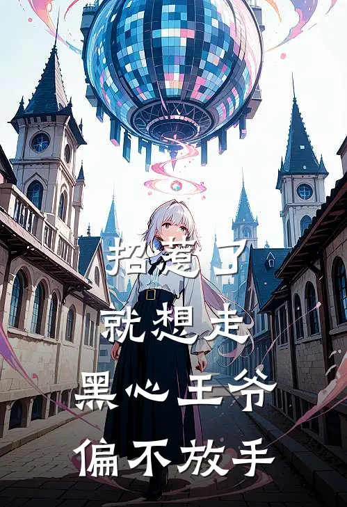 招惹了就想走，黑心王爷偏不放手