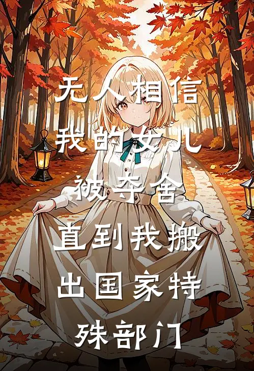 无人相信我的女儿被夺舍，直到我搬出国家特殊部门