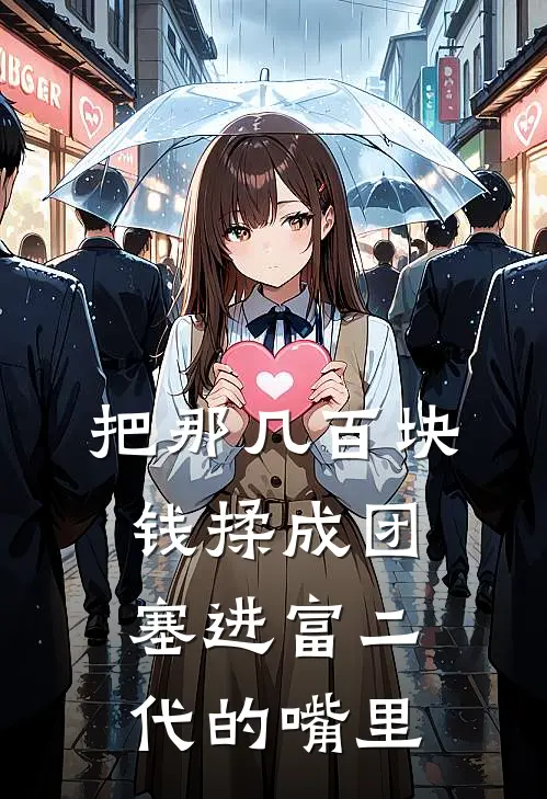 《把那几百块钱揉成团，塞进富二代的嘴里》陆深林婉儿免费完本小说在线阅读_《把那几百块钱揉成团，塞进富二代的嘴里》陆深林婉儿免费小说