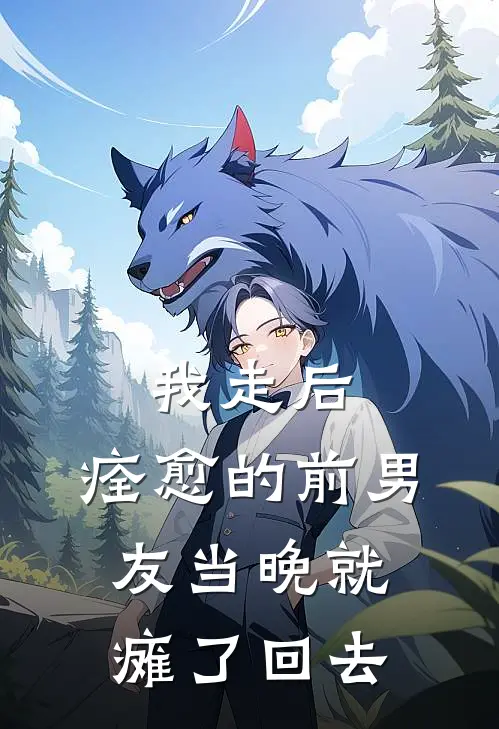 我走后，痊愈的前男友当晚就瘫了回去顾言林惜免费小说全集_免费小说在哪看我走后，痊愈的前男友当晚就瘫了回去(顾言林惜)