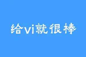 给vi就很棒