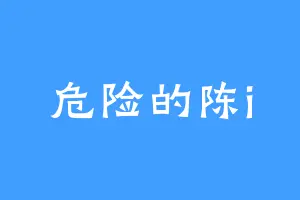 危险的陈i