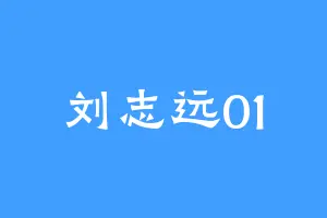 刘志远01