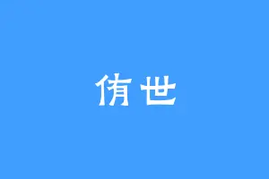 侑世