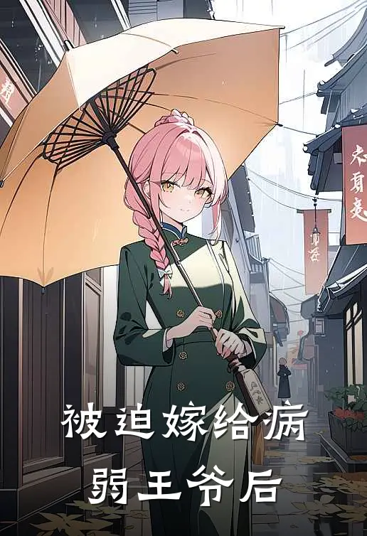 被迫嫁给病弱王爷后