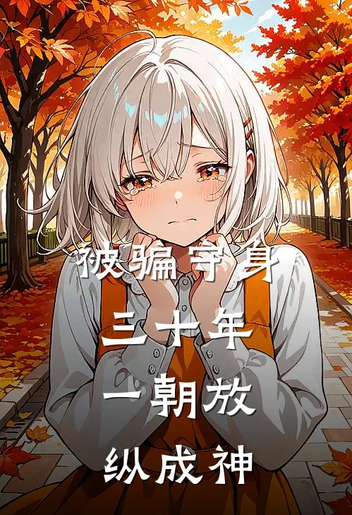 被骗守身三十年，一朝放纵成神