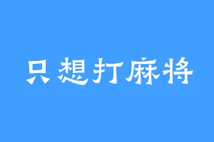 只想打麻将
