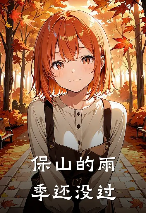 保山的雨季还没过