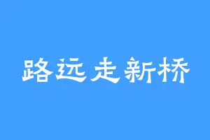 路远走新桥