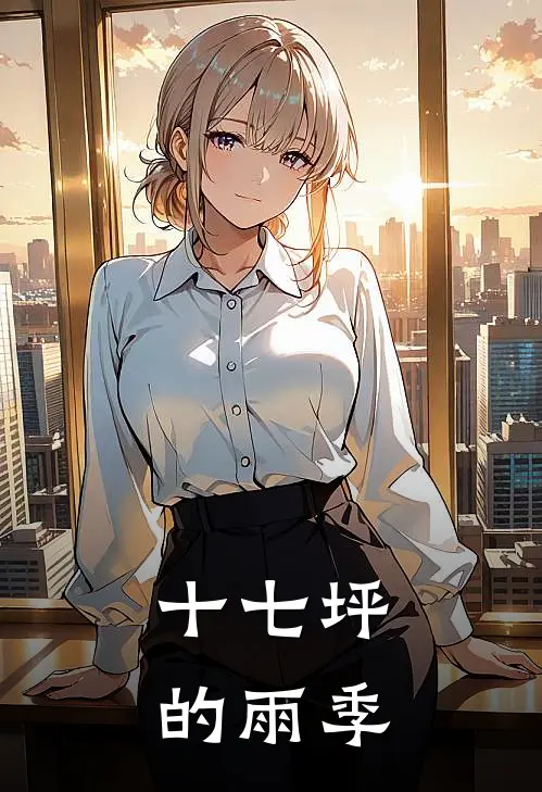 林薇江莱（林薇江莱）小说目录列表阅读-林薇江莱最新阅读