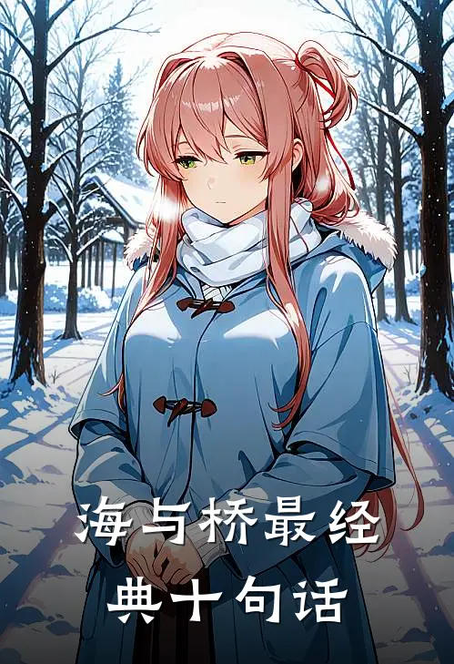 海与桥最经典十句话