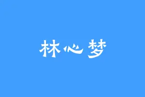 林心梦