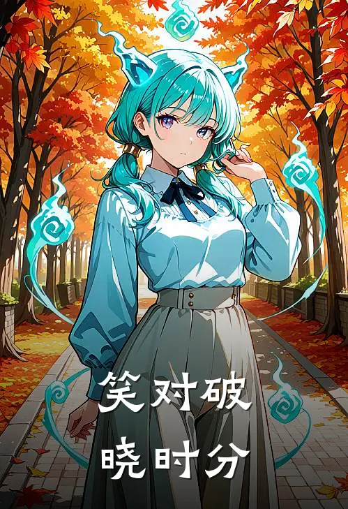 笑对破晓时分郑闲穆西西小说免费完结_完本热门小说笑对破晓时分郑闲穆西西
