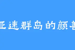 亚速群岛的颜善