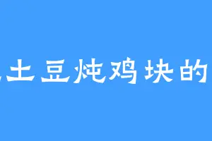 爱吃土豆炖鸡块的凤芊