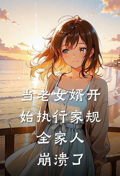 当老女婿开始执行家规，全家人崩溃了陈沉吴金花完本小说免费阅读_小说完结版当老女婿开始执行家规，全家人崩溃了陈沉吴金花