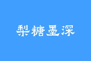 梨糖墨深