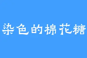 染色的棉花糖