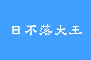 日不落大王